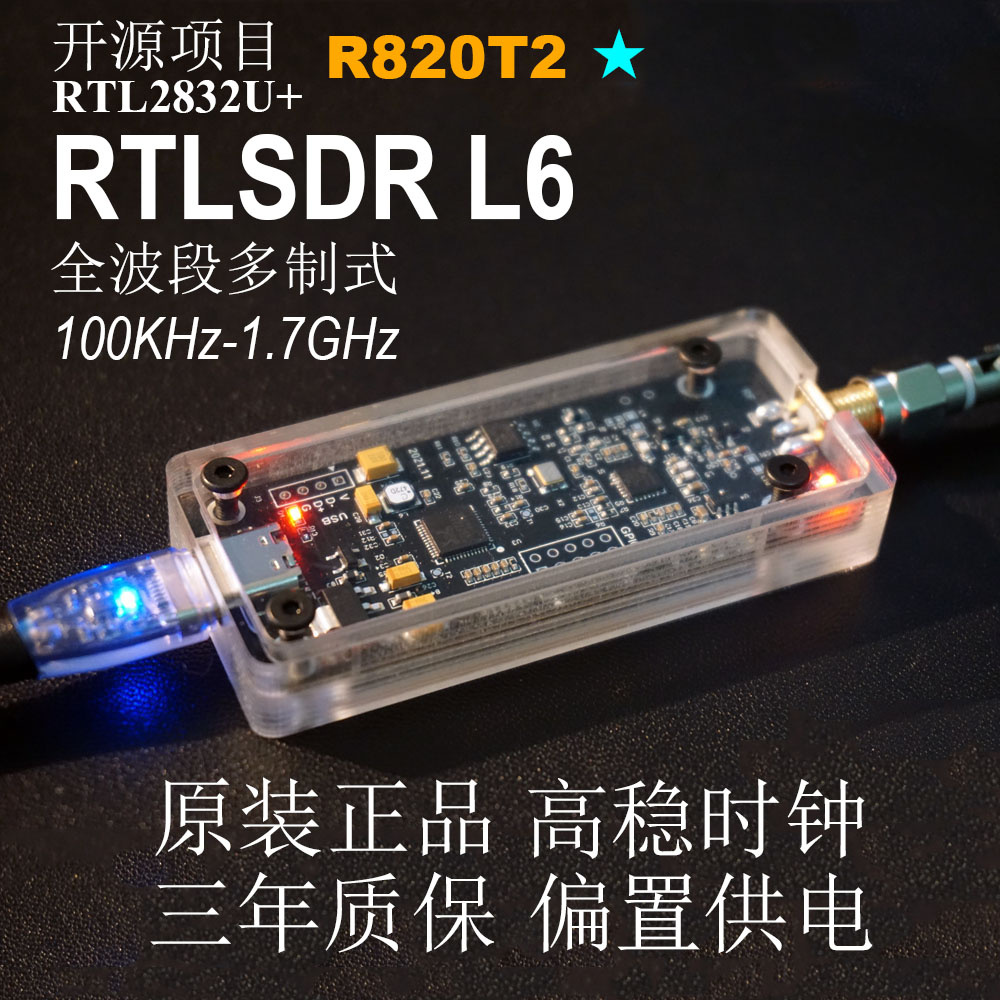 (原装)开源RTL-SDR L6全波段软件无线电接收机RTLSDR多功能