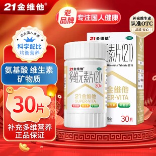 21金维他多维元素片(21)30片矿物质氨基酸维c维b维生素c男女钙片