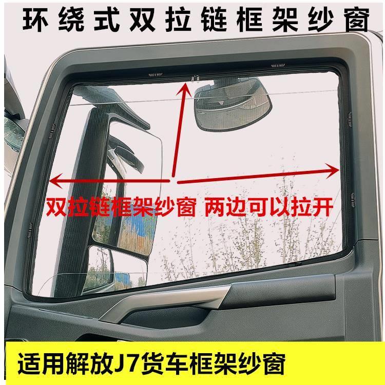 适用于解放J7货车重卡车窗卡式框架纱窗防蚊纱窗网框架防虫网