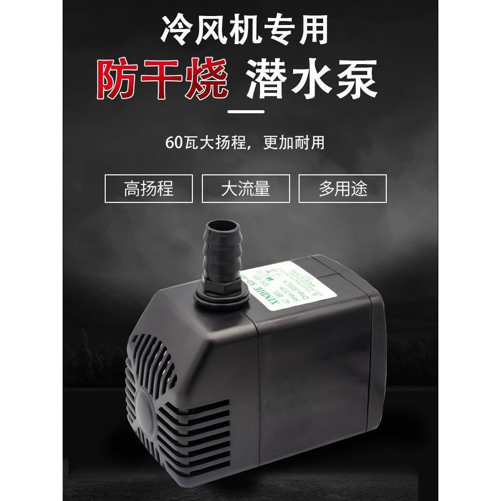 工业水冷风机水泵移动环保空调专用潜水泵家用冷风扇防干烧抽水机