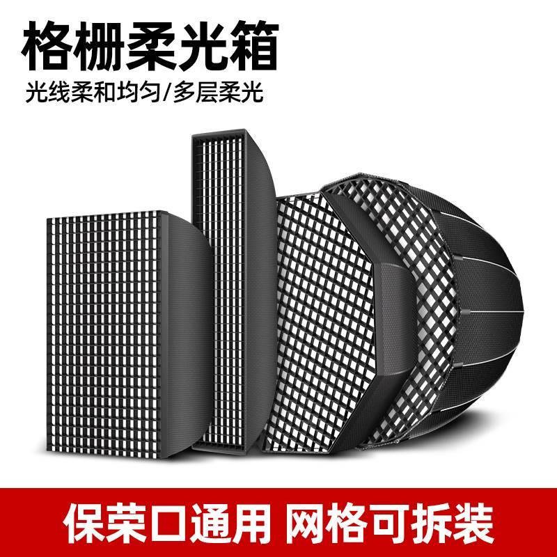 快装网格款柔光箱格栅蜂巢补光灯罩长条方形八角柔光箱摄影棚闪光