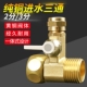 进水三通全铜4分转2 3分球阀开关连体通用接头阀门家用净水器配件