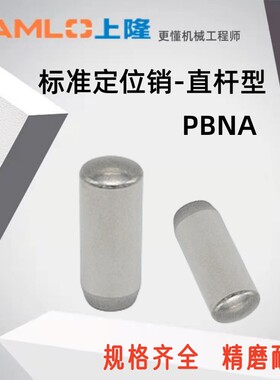 上隆原装定位销PBNA-D1 1.5 2 2.5 3 4 5 6-L6～80精密直杆定位销