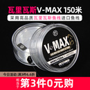 瓦里瓦斯VMAX150m强力钓线通用原丝鱼线柔软不挡口防磨缠绕抗卷曲