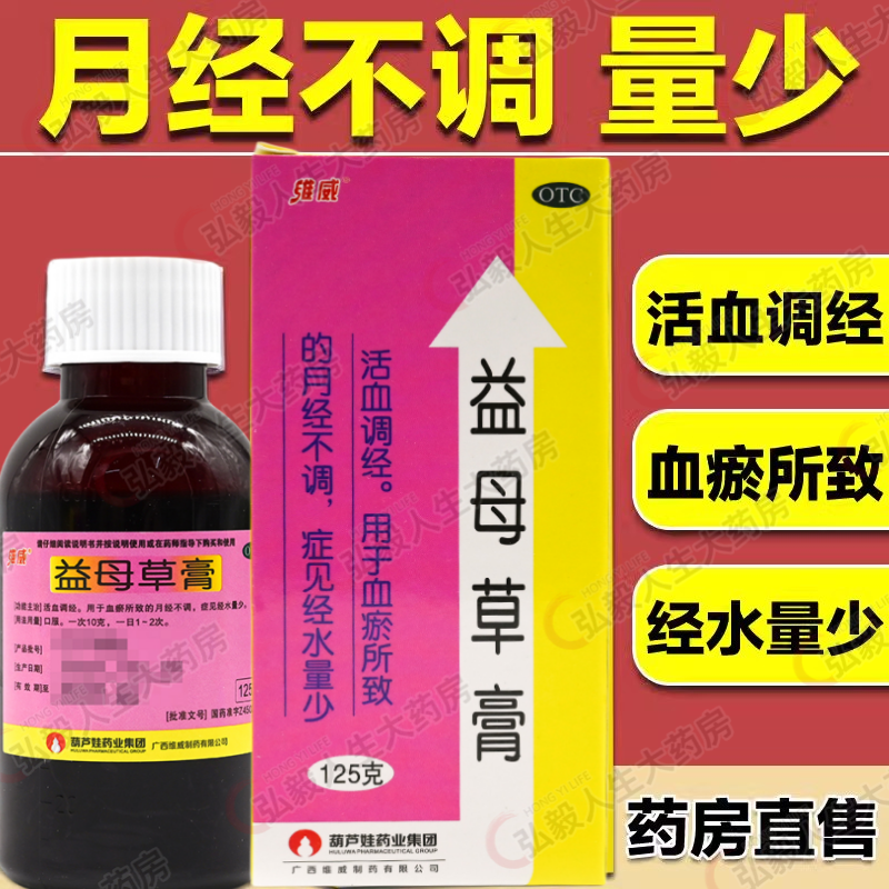 益母草膏正品活血调经月经不调选旗舰店非华天宝肝郁调经膏YP