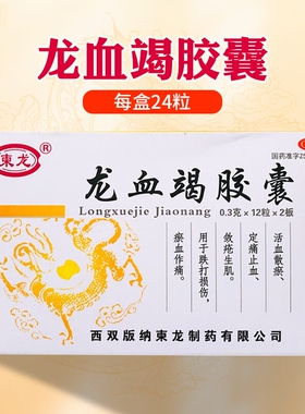 柬龙 龙血竭胶囊 0.3g*24粒/盒 活血散瘀 定痛止血 敛疮生肌