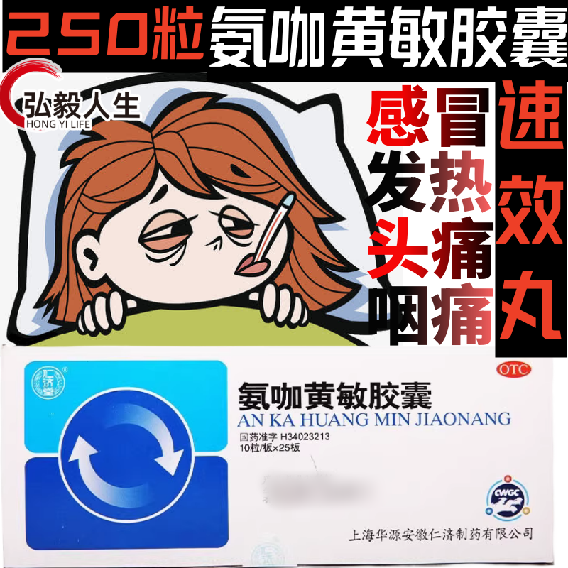 【仁济堂】氨咖黄敏胶囊250粒/盒鼻塞发热头痛咽痛感冒