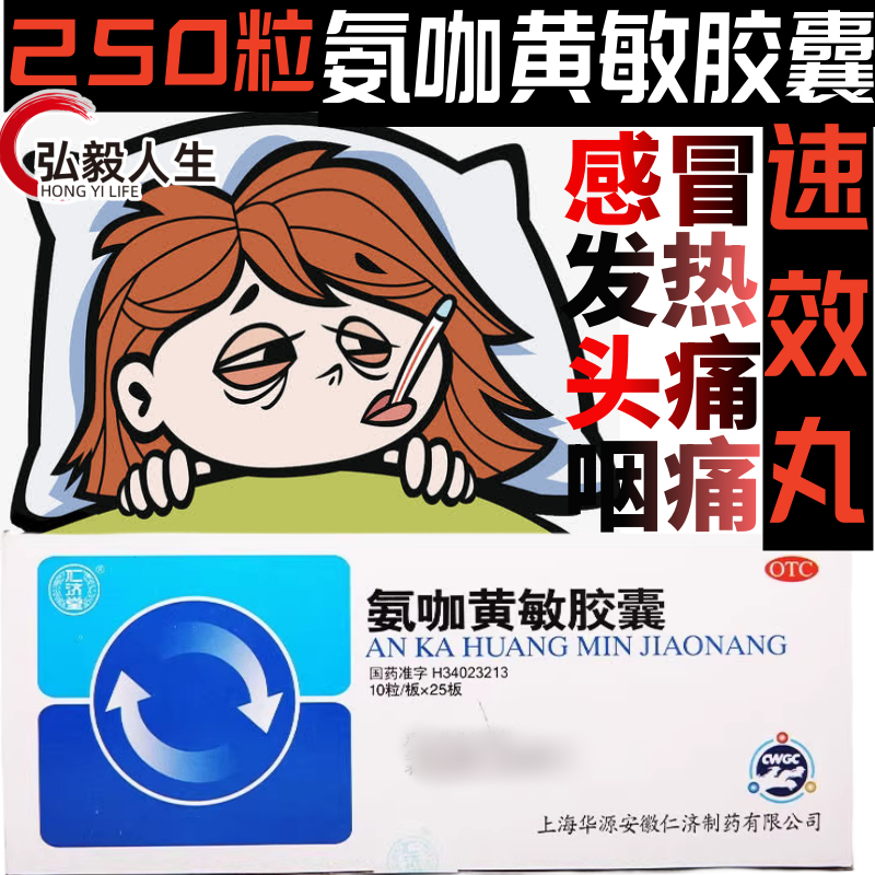 250粒 仁济堂 氨咖黄敏胶囊10粒*25板缓解普通感冒及流行性速效丸