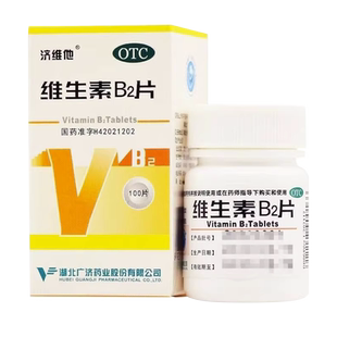 包邮】济维他维生素B2片100片/瓶 舌炎阴囊炎结膜炎唇干裂口角炎