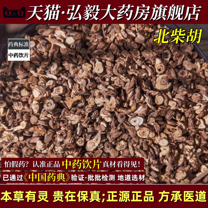 合百草北柴胡500g无硫中药饮片疏散退热疏肝解郁升举阳气中药材