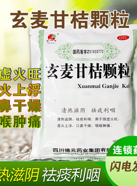 包邮】德辉 玄麦甘桔颗粒20袋 阴虚火旺虚火上浮口鼻干燥咽喉肿痛