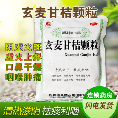 【德辉】玄麦甘桔颗粒10g*20袋/包咽喉肿痛阴虚火旺咽炎颗粒虚火上浮