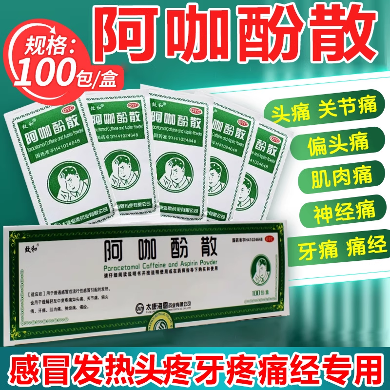 包邮]头痛粉阿咖酚散100包头疼粉感冒药发热头疼关节痛止疼药头疼