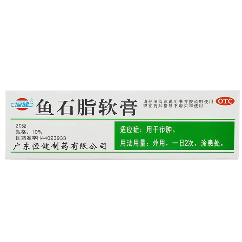 [恒健]鱼石脂软膏10%*20g*1支/盒疖肿消毒止痒瘙痒甲沟炎