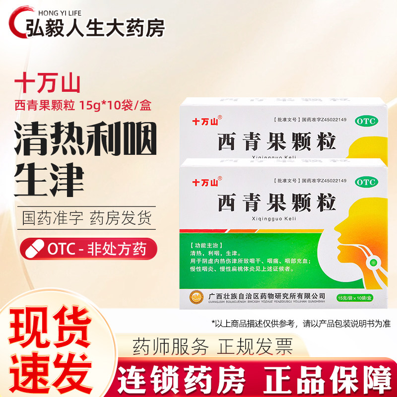 十万山 西青果颗粒 15g*10袋/盒 清热咽干咽痛慢性咽炎,OTC药品/国际医药,咽喉,淘宝优惠券,粉丝福利购,淘宝优惠卷