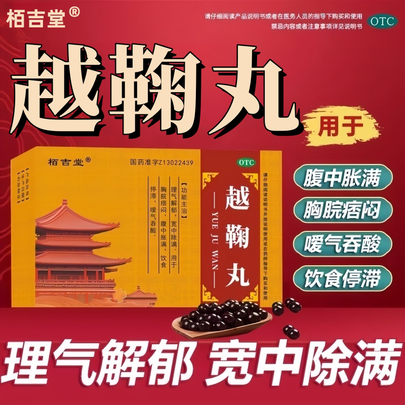 栢吉堂越鞠丸12g*6袋理气解郁胸脘痞闷腹中胀满饮食停滞嗳气吞酸
