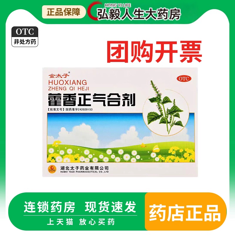 金太子藿香正气合剂10ml*5支无酒精正气口服液正气水解表暑湿药