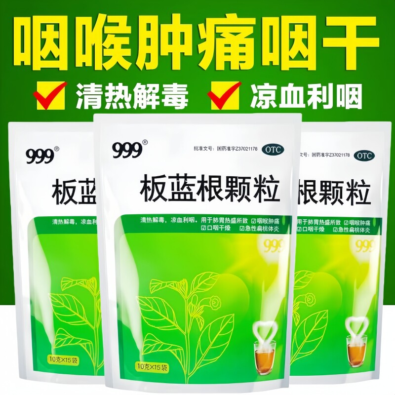 999板蓝根颗粒10g*15袋 清热解毒凉血利咽用于肺胃热盛咽喉肿痛