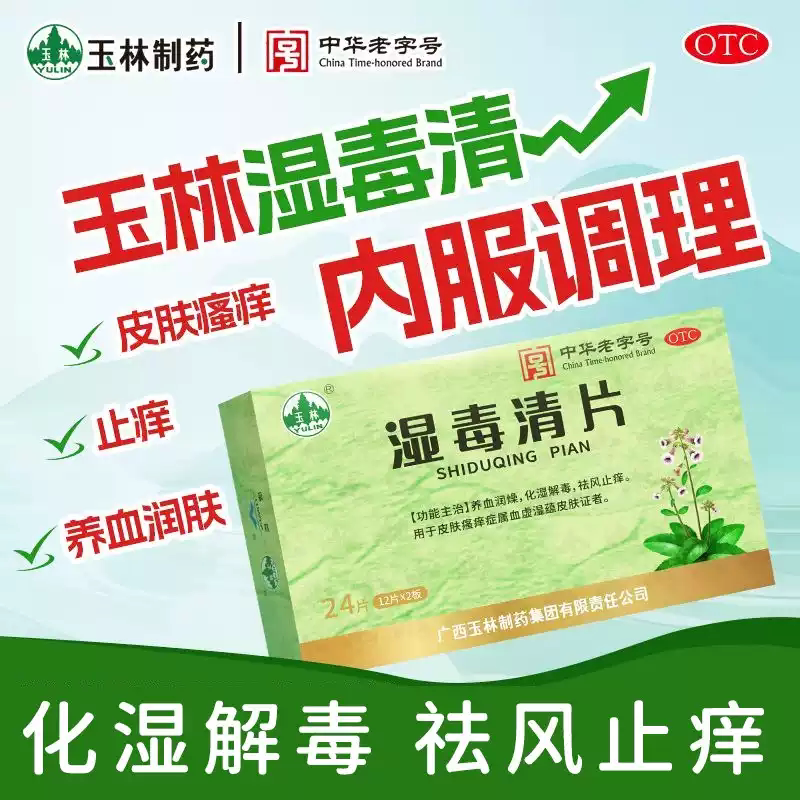 [玉林]湿毒清片0.62g*24片/盒