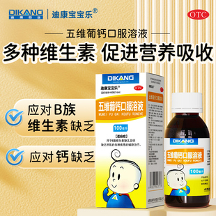 包邮】迪康宝宝乐 五维葡钙口服溶液100ml*1瓶/盒B族维生素钙缺乏