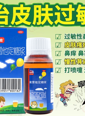 百为哈 氯雷他定糖浆60ml:60mg过敏性鼻炎慢性荨麻疹瘙痒性皮肤病
