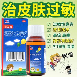 百为哈 氯雷他定糖浆60ml:60mg过敏性鼻炎慢性荨麻疹瘙痒性皮肤病