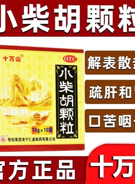 十万山 小柴胡颗粒 10g*10袋 解表散热疏肝和胃食欲不振口苦咽干