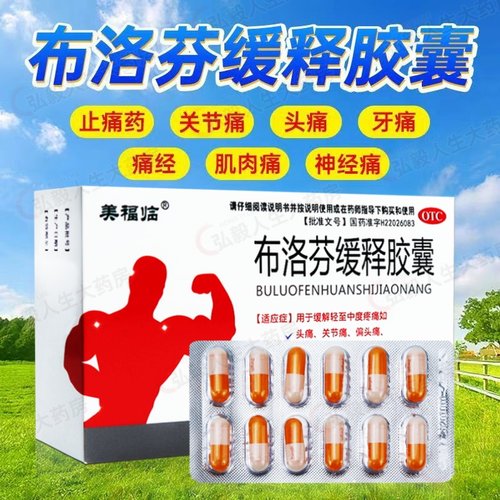 【美福临】布洛芬缓释胶囊0.3g*36粒/盒