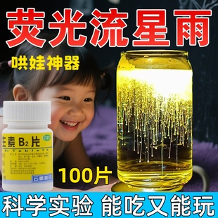 b6成人溢脂性皮炎口腔溃疡钓鱼 荧光流星雨爆品维生素b2100片