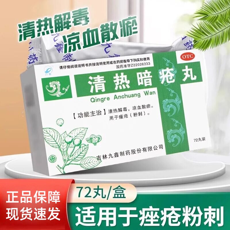 九鑫清热暗疮丸72丸清热解毒凉血散瘀痤疮粉刺青春痘上火冒痘