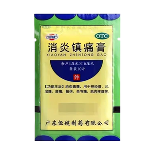 包邮】恒健消炎镇痛膏10片神经风湿肩扭伤痛关节肌肉痛膏药消炎yp