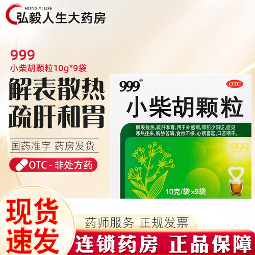 【999】小柴胡颗粒10g*9袋/盒疏肝和胃口苦咽干食欲不振