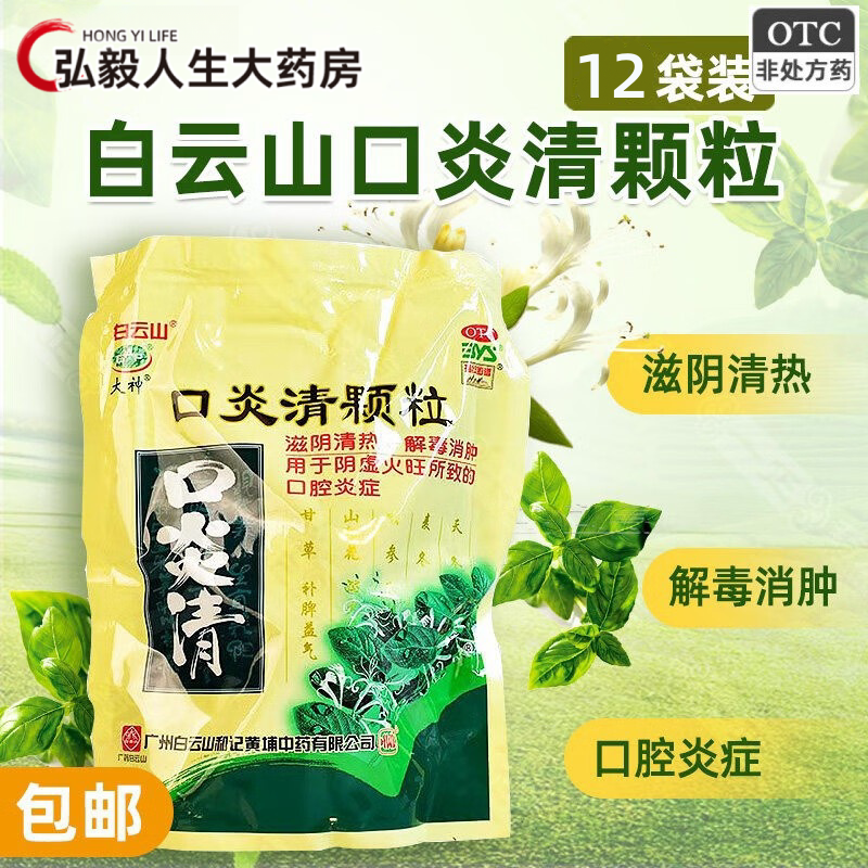 【大神】口炎清颗粒10g*12袋/袋阴虚火旺口腔溃疡口臭慢性咽炎清热解毒