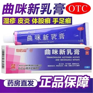 白云山曲咪新乳膏 15g皮肤湿疹接触性皮炎股癣手足癣脂溢性皮炎药