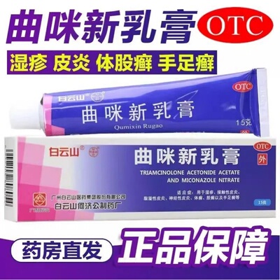 【白云山】曲咪新乳膏10mg1mg3000IU*15g*1支/盒