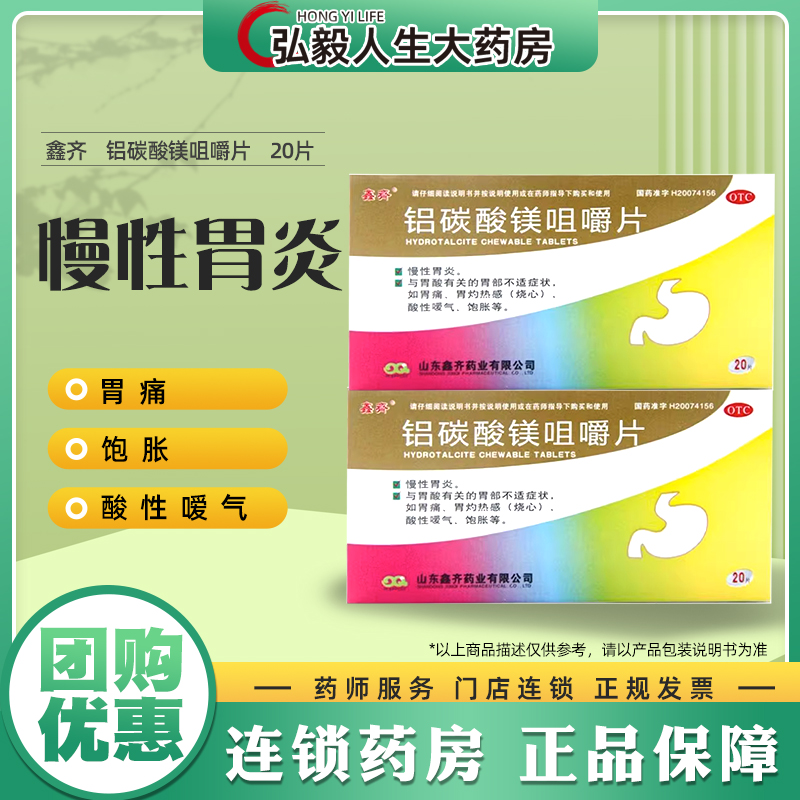 【鑫齐】铝碳酸镁咀嚼片0.5g*20片/盒嗳气胃炎慢性胃炎