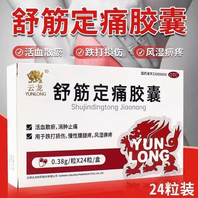 【云龙】舒筋定痛胶囊0.38g*24粒/盒跌打损伤风湿消肿止痛腰痛活血