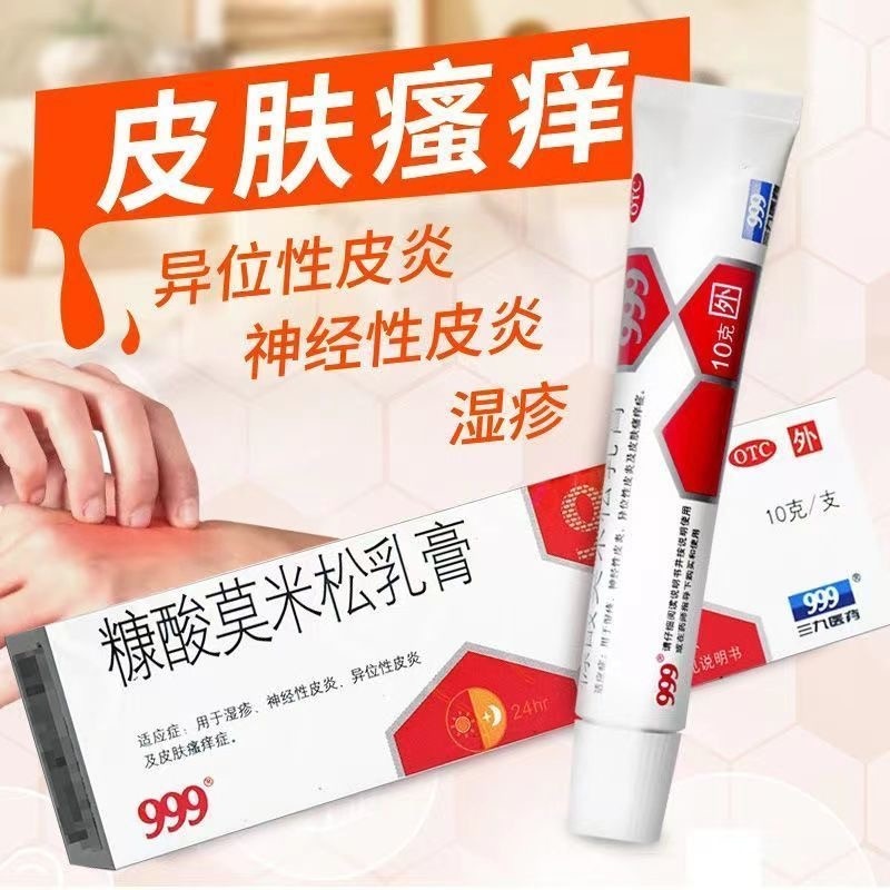 【999】糠酸莫米松乳膏0.1%*10g*1支/盒
