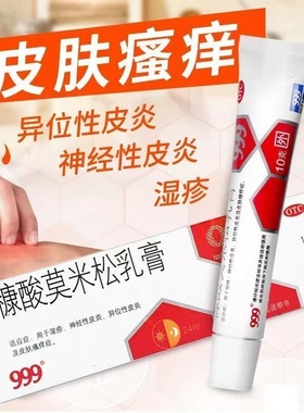 999糠酸莫米松乳膏10g正品湿疹神经性皮炎异位性皮炎及皮肤瘙痒症