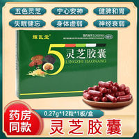 包郵】輝醫(yī)堂靈芝膠囊12粒/盒 寧心安神健脾和胃身體虛弱神經(jīng)衰弱
