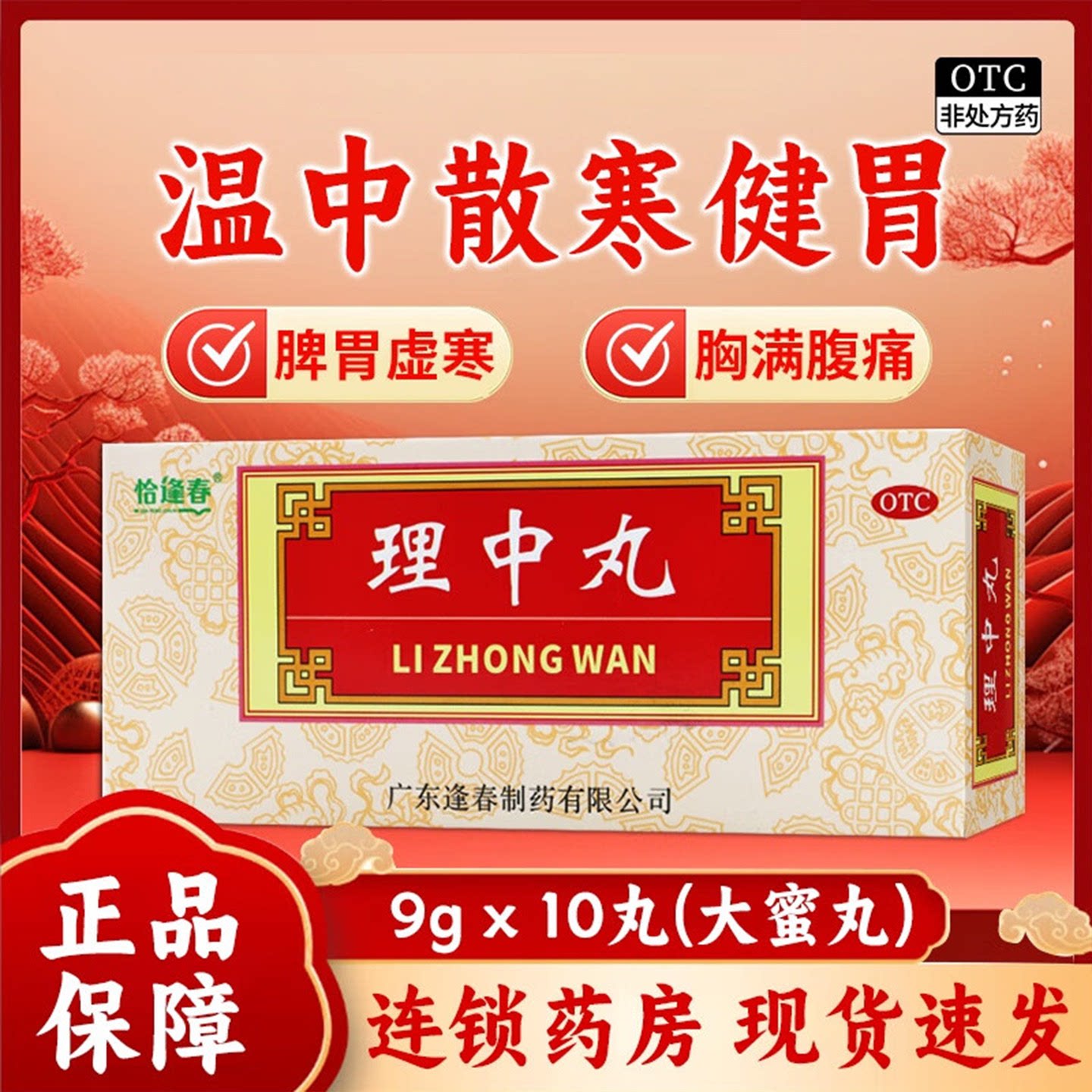 恰逢春理中丸10丸温中散寒健胃脾胃虚寒呕吐泄泻胸满腹痛消化不良图片