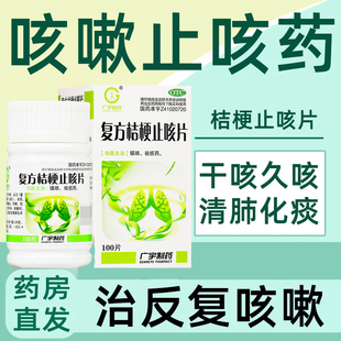 广宇复方桔梗止咳片100片 儿童成人止咳咳嗽化痰祛痰镇咳药正品