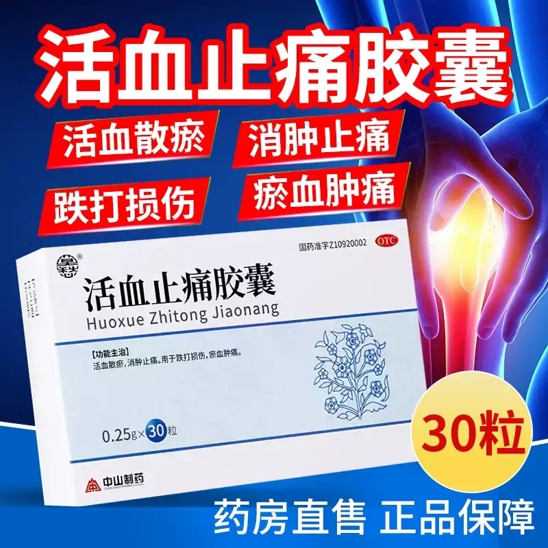 [莫愁]活血止痛胶囊0.25g*30粒/盒跌打损伤消肿止痛外伤肩周炎活血散瘀