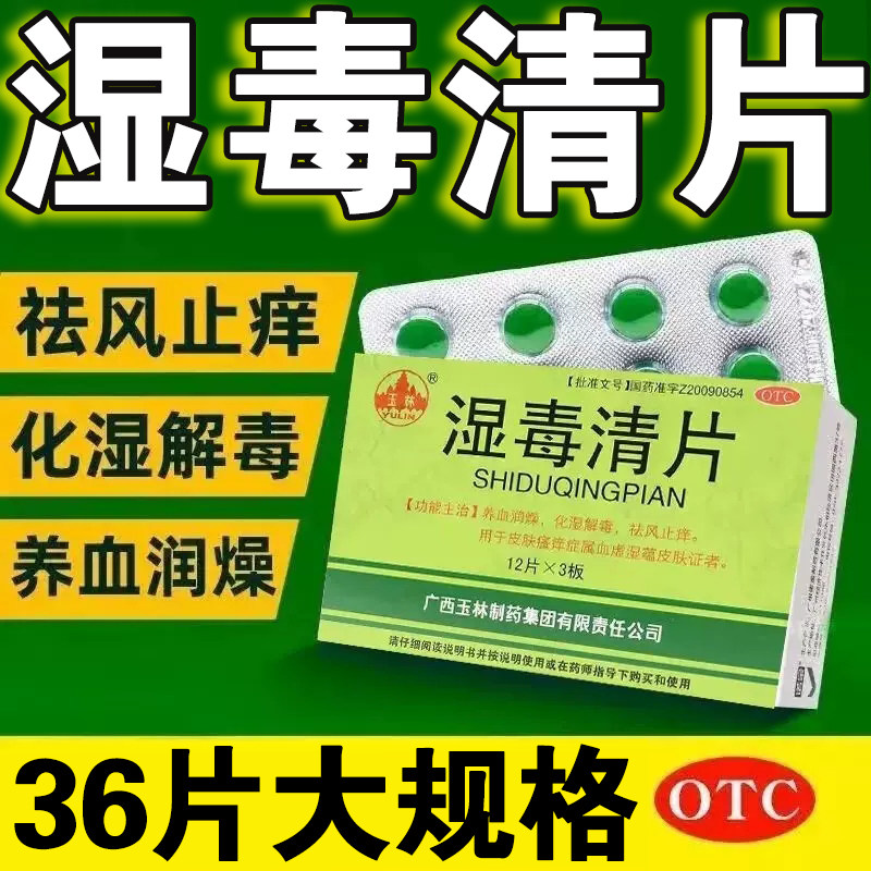 [玉林]湿毒清片0.62g*24片/盒