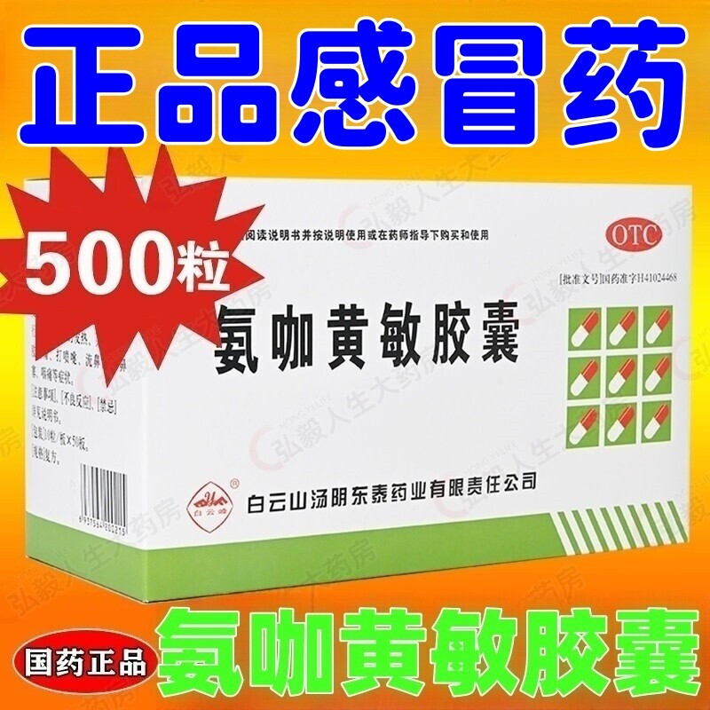 大盒500粒】白云山 氨咖黄敏胶囊速效伤风感冒药退烧药发热流鼻涕