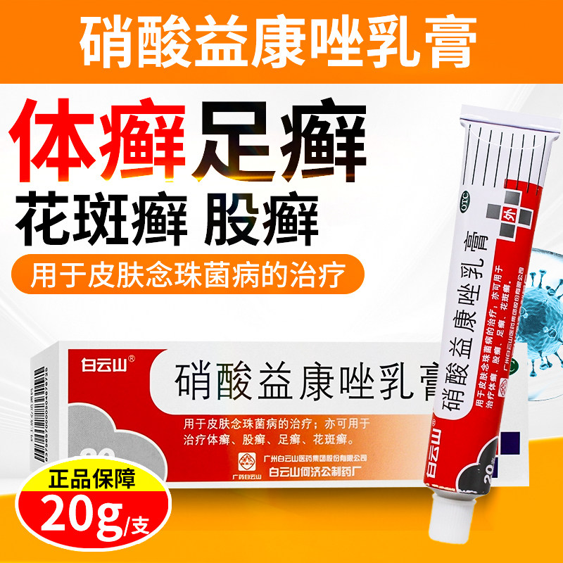白云山硝酸益康唑乳膏皮肤念珠菌病治疗体癣股癣足癣花斑癣