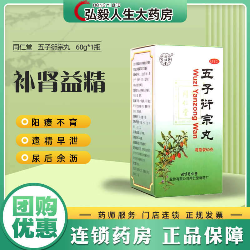 【同仁堂】五子衍宗丸0.1g*600丸*1瓶/盒补肾益精腰痛阳痿遗精早泄
