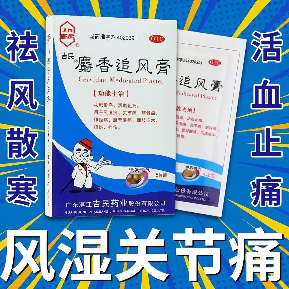 [吉民]麝香追风膏4贴*2袋/盒