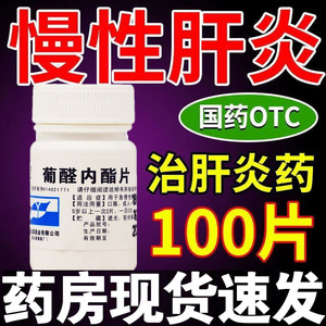 【难老泉】葡醛内酯片50mg*100片/瓶