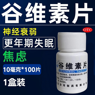 汾河 谷维素片 100片用于神经官能症经前期紧张综合征年镇静助眠